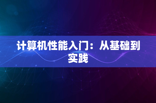 计算机性能入门：从基础到实践