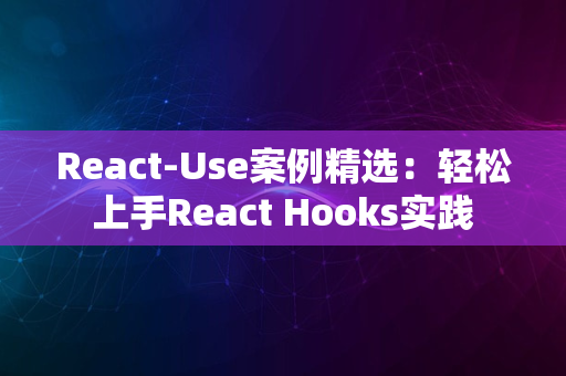 React-Use案例精选：轻松上手React Hooks实践