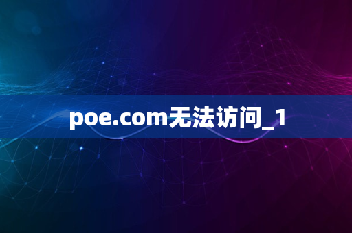 poe.com无法访问_1