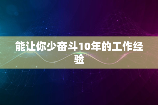 能让你少奋斗10年的工作经验