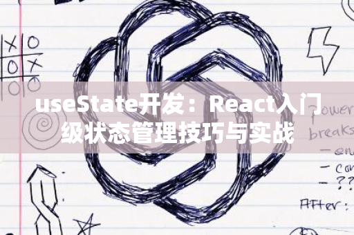 useState开发：React入门级状态管理技巧与实战