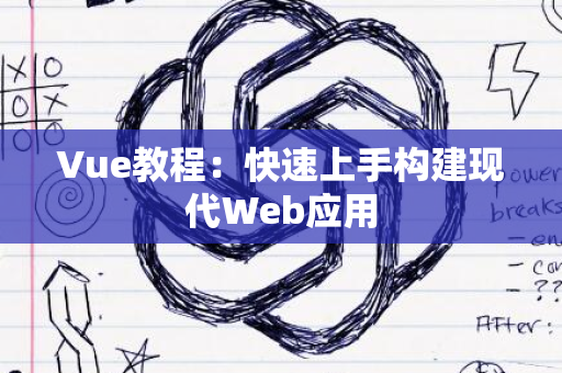 Vue教程：快速上手构建现代Web应用