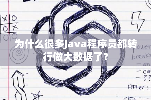 为什么很多Java程序员都转行做大数据了？