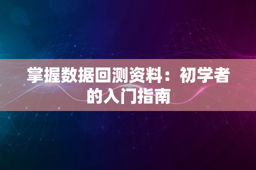 掌握数据回测资料：初学者的入门指南