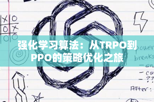 强化学习算法：从TRPO到PPO的策略优化之旅