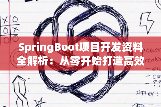 SpringBoot项目开发资料全解析：从零开始打造高效项目