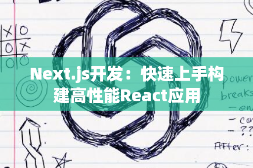 Next.js开发：快速上手构建高性能React应用