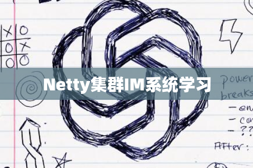 Netty集群IM系统学习