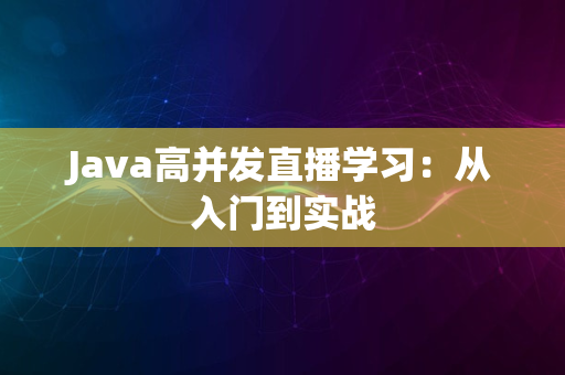 Java高并发直播学习：从入门到实战