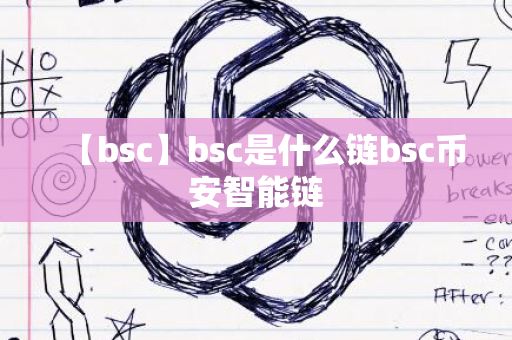 【bsc】bsc是什么链bsc币安智能链