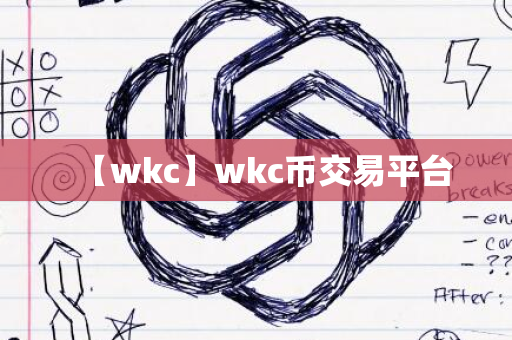 【wkc】wkc币交易平台