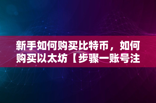 新手如何购买比特币，如何购买以太坊【步骤一账号注册】