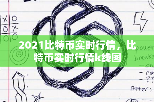 2021比特币实时行情，比特币实时行情k线图