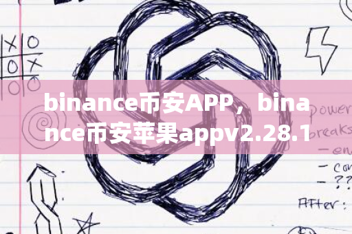 binance币安APP，binance币安苹果appv2.28.1 iphone中文版