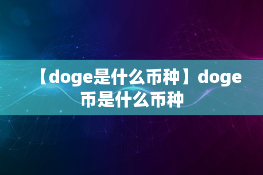 【doge是什么币种】doge币是什么币种