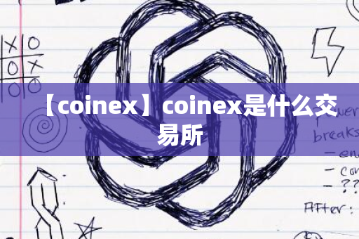 【coinex】coinex是什么交易所