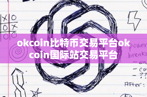 okcoin比特币交易平台okcoin国际站交易平台