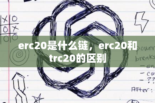 erc20是什么链，erc20和trc20的区别