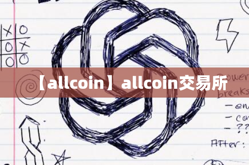 【allcoin】allcoin交易所