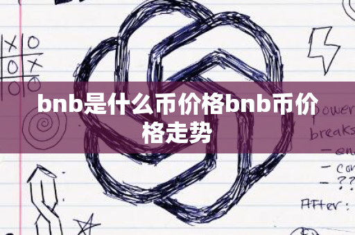 bnb是什么币价格bnb币价格走势