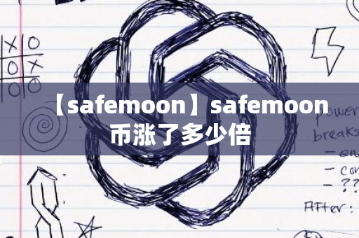 【safemoon】safemoon币涨了多少倍