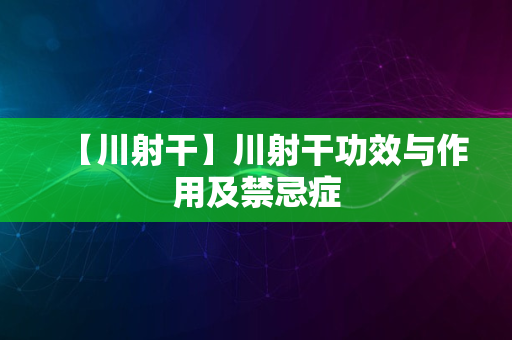 【川射干】川射干功效与作用及禁忌症