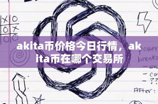 akita币价格今日行情，akita币在哪个交易所