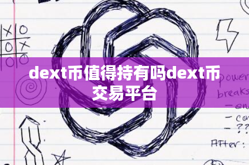 dext币值得持有吗dext币交易平台