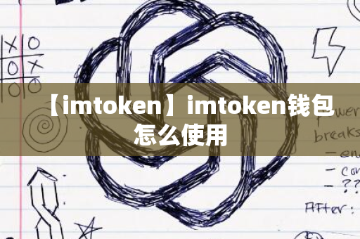 【imtoken】imtoken钱包怎么使用