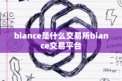 Biance-边策为什么跳的楼