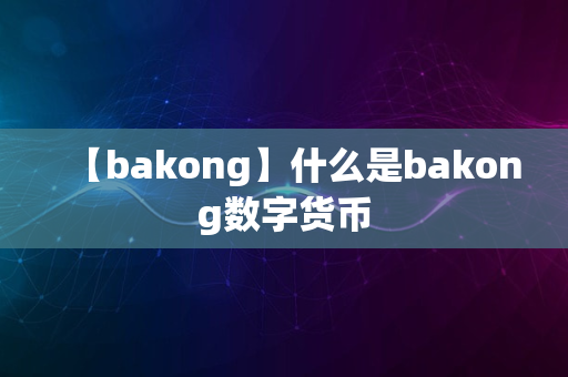 【bakong】什么是bakong数字货币