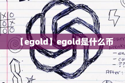 【egold】egold是什么币