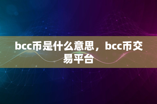 bcc币是什么意思，bcc币交易平台