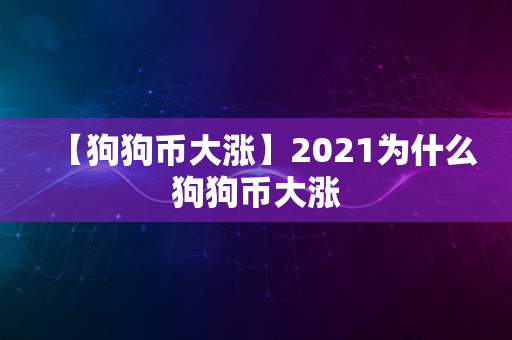 【狗狗币大涨】2021为什么狗狗币大涨