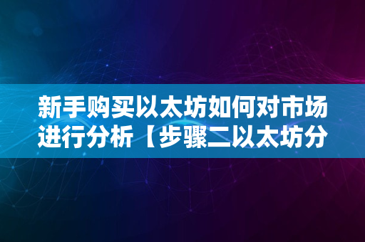 新手购买以太坊如何对市场进行分析【步骤二以太坊分析】