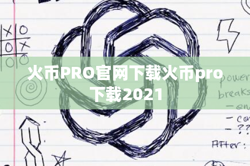 火币PRO官网下载火币pro下载2021