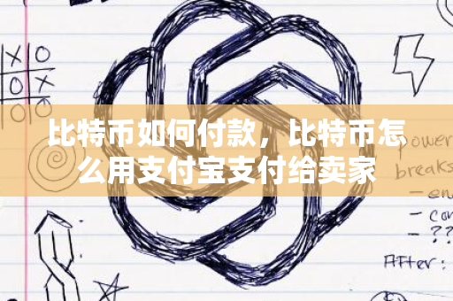 比特币如何付款，比特币怎么用支付宝支付给卖家