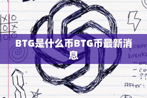 BTG是什么币BTG币最新消息