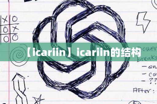 【icariin】icariin的结构