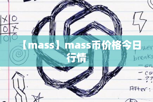 【mass】mass币价格今日行情