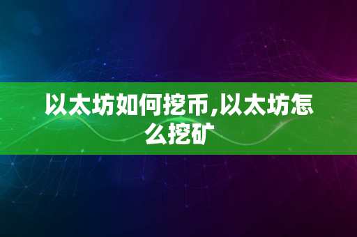 以太坊如何挖币,以太坊怎么挖矿