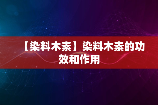 【染料木素】染料木素的功效和作用