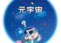 元宇宙开发详解，元宇宙愿景背后的政府与企业视点详解