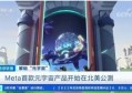 什么是宇宙元，有人靠“元宇宙”10天收入160万吗