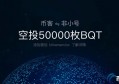 2022BQT币发行价是多少，有什么价值BQT币发行价格发行时间