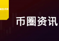 区块链技术网分析，币安丢了3个亿，黑客却不是最大赢家